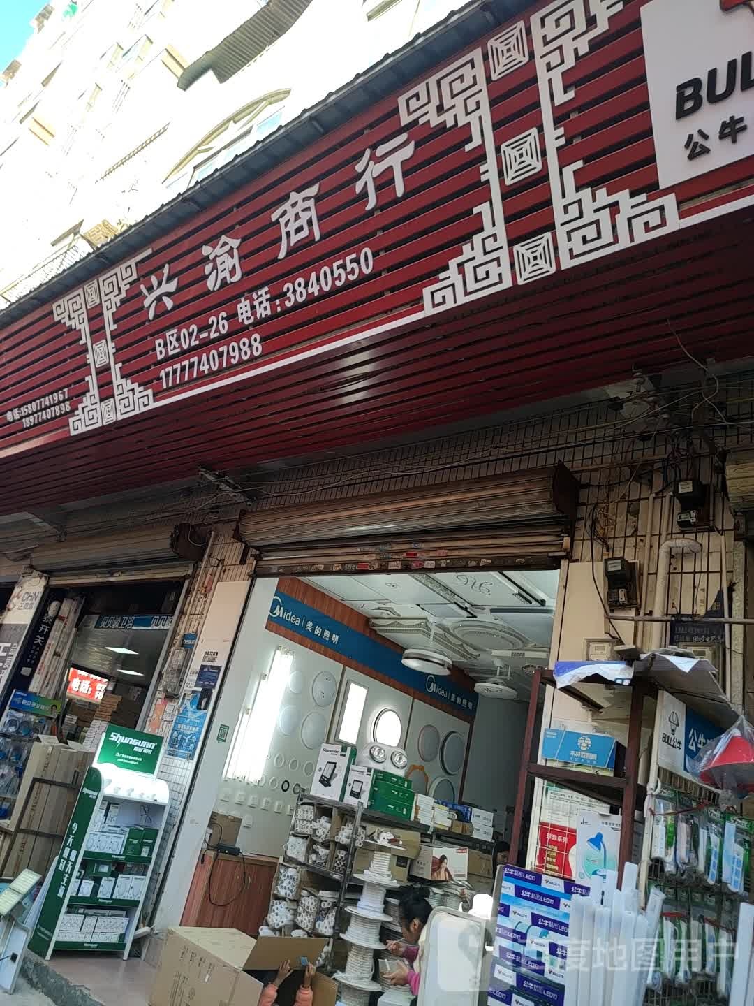 兴渝商行