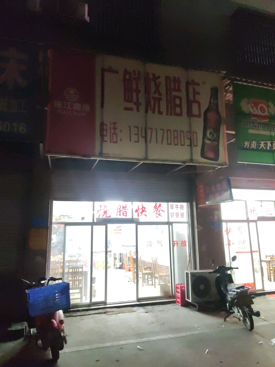 广鲜烧腊店