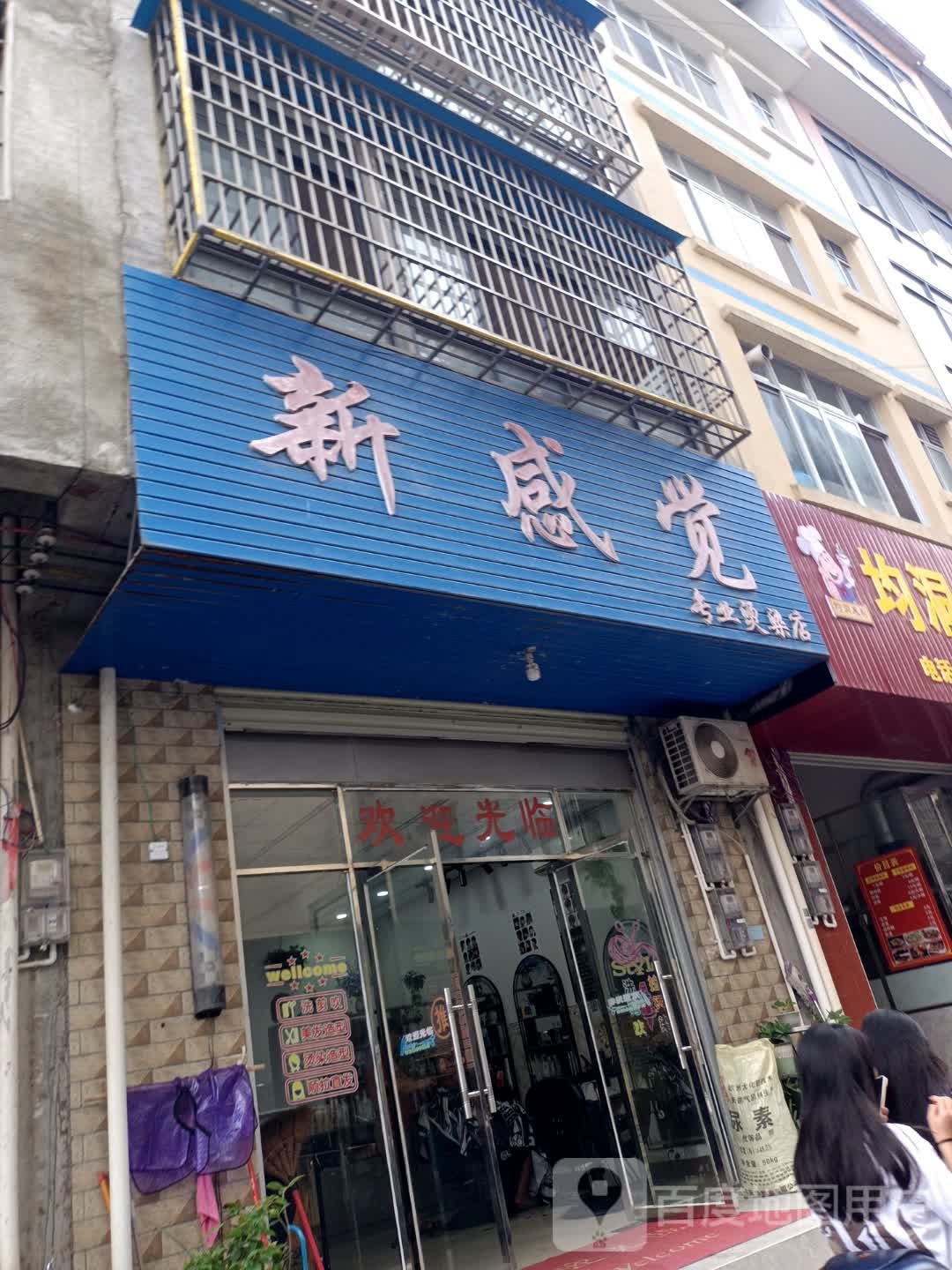 新感觉专业烫染店