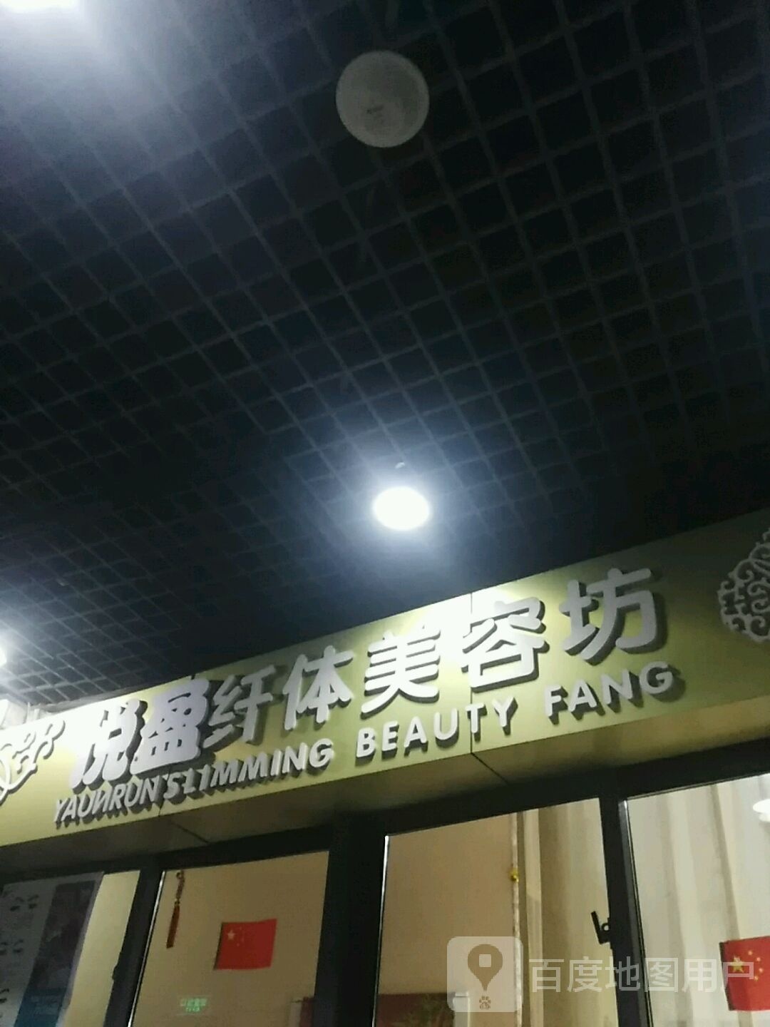 悦盈纤休美容坊(北蔡休闲广场店)