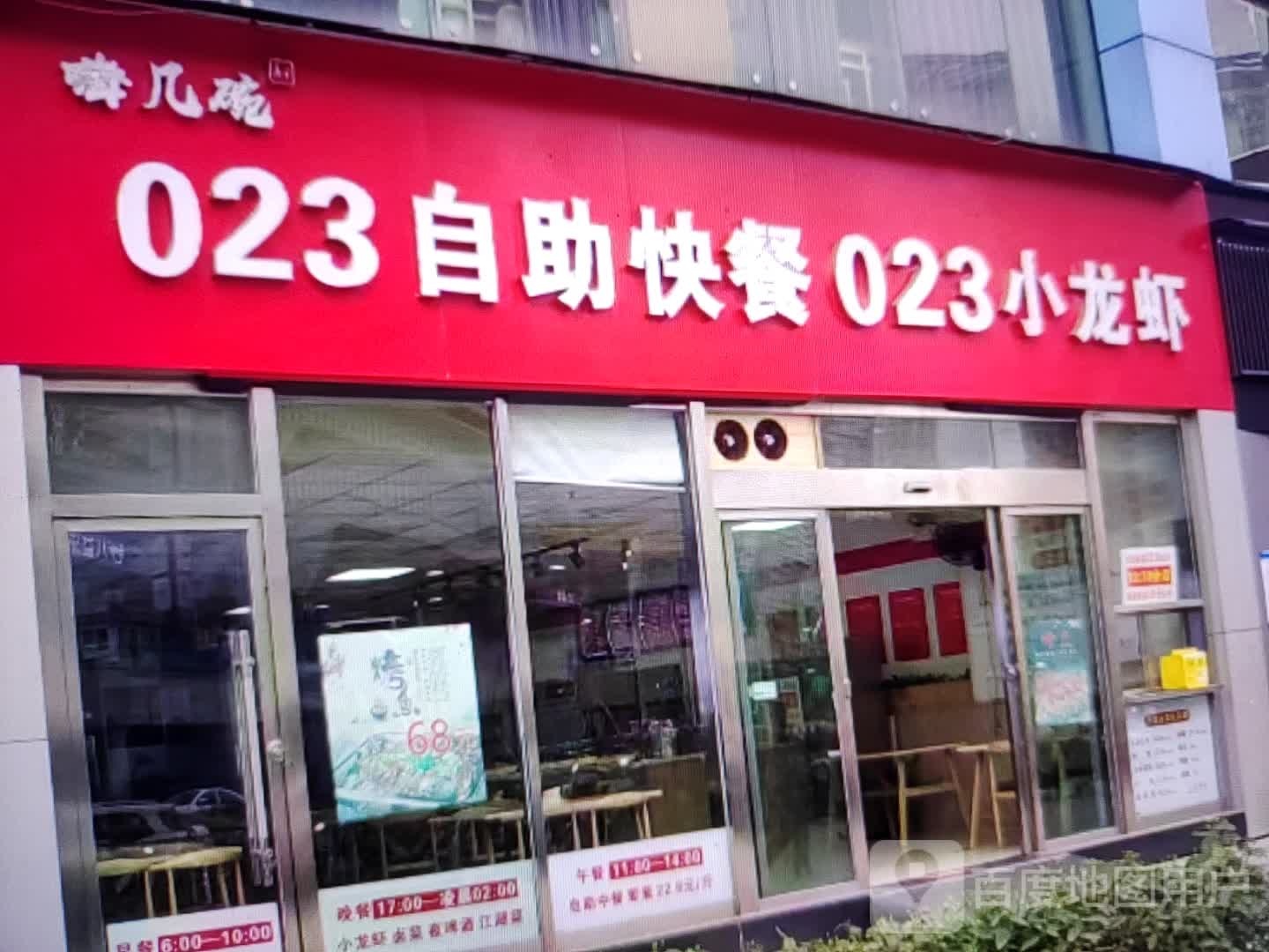 嗨几碗023自助快餐023小龙虾
