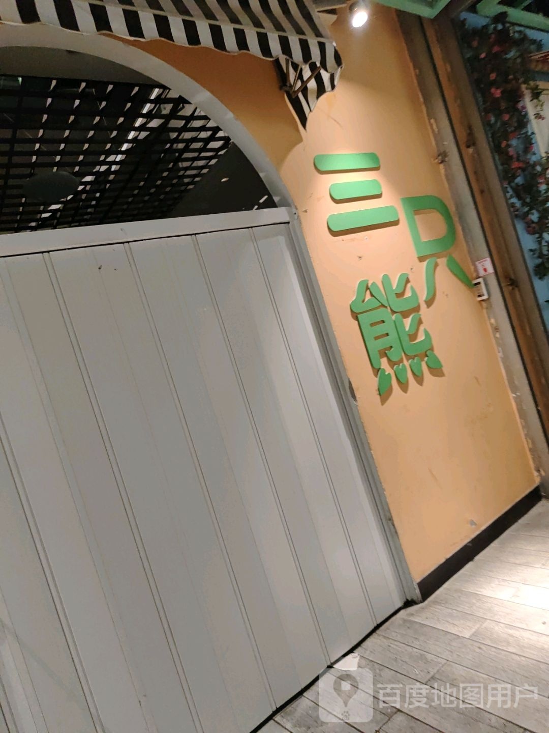 三只熊(滁州苏宁广场店)