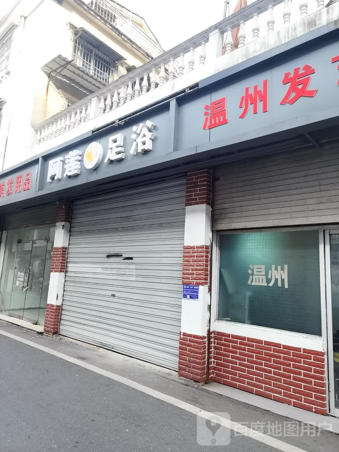 阿莲足浴