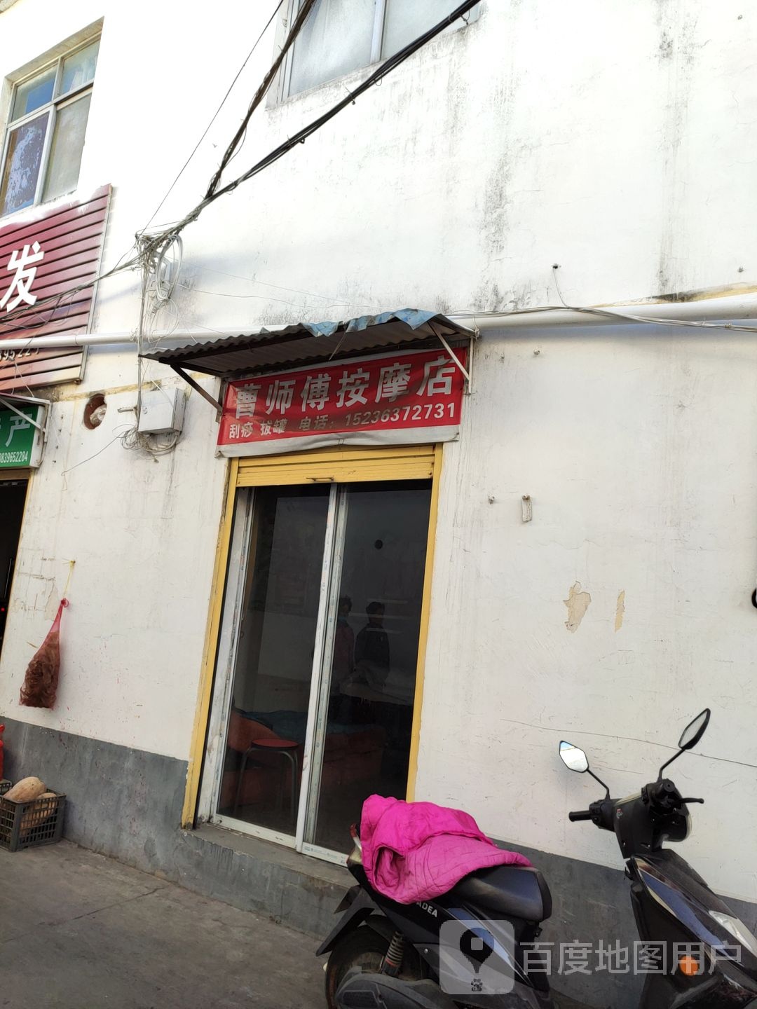 曹师傅按摩店。