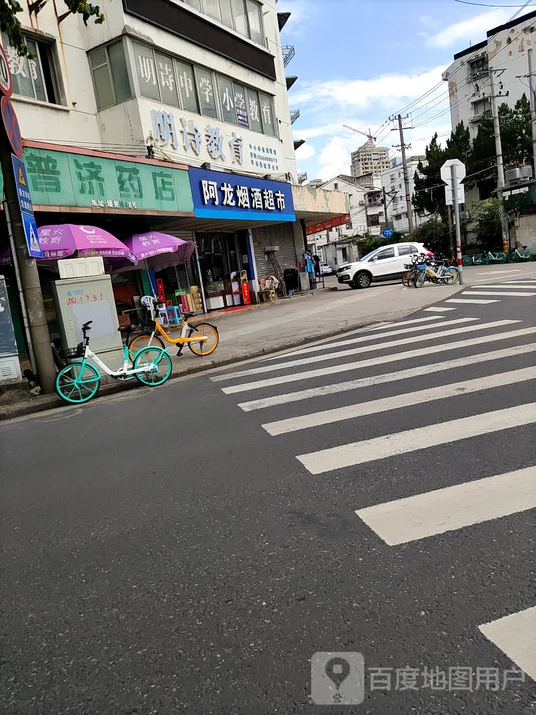 阿龙烟酒超市