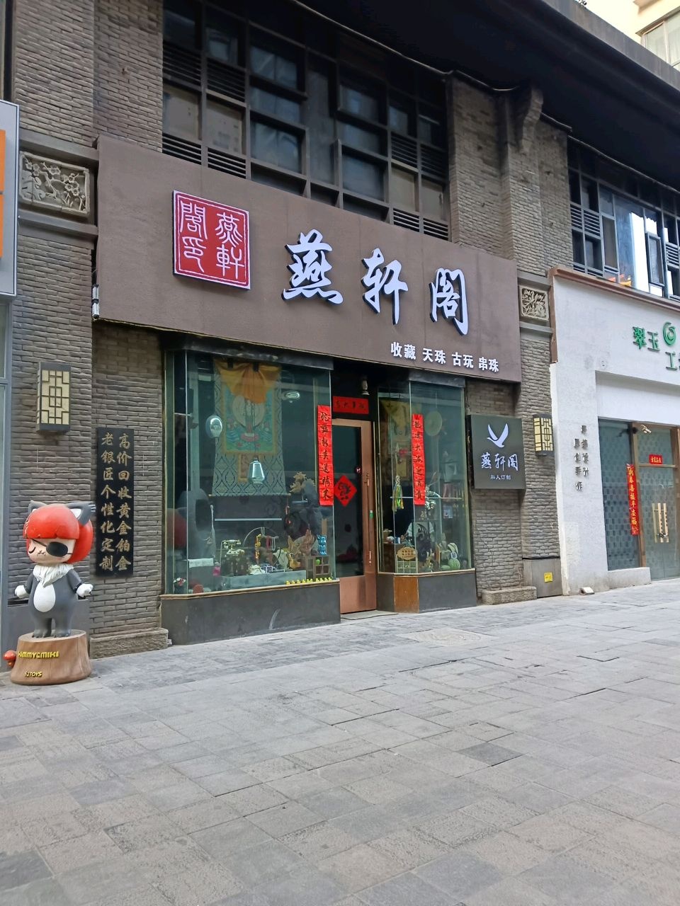 燕轩阁