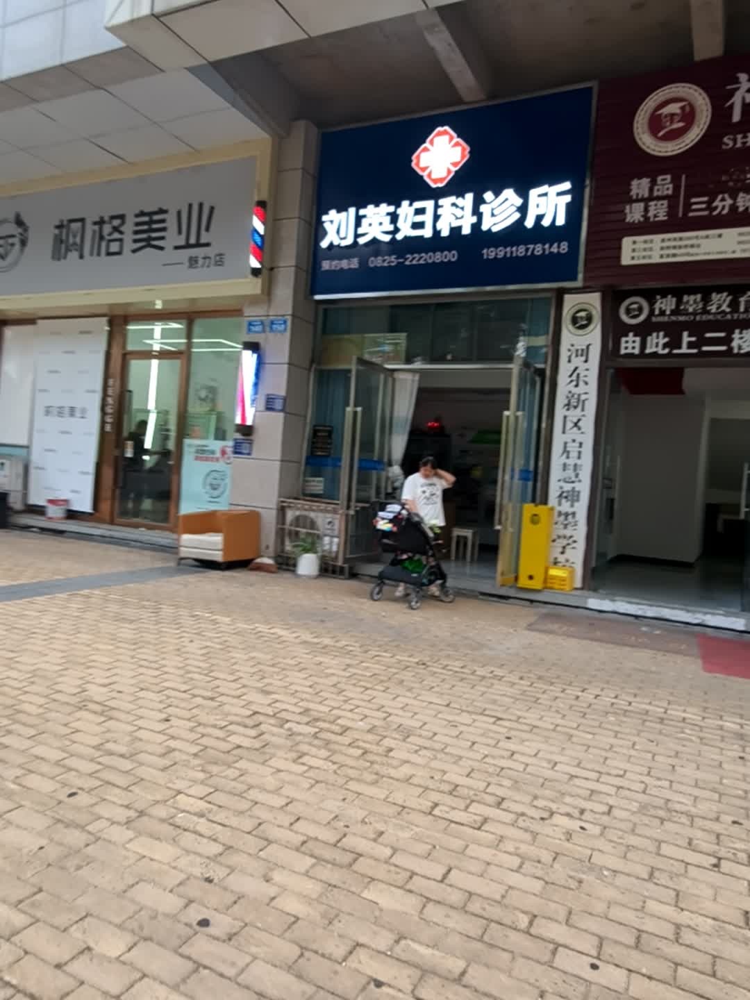 刘英妇科诊所