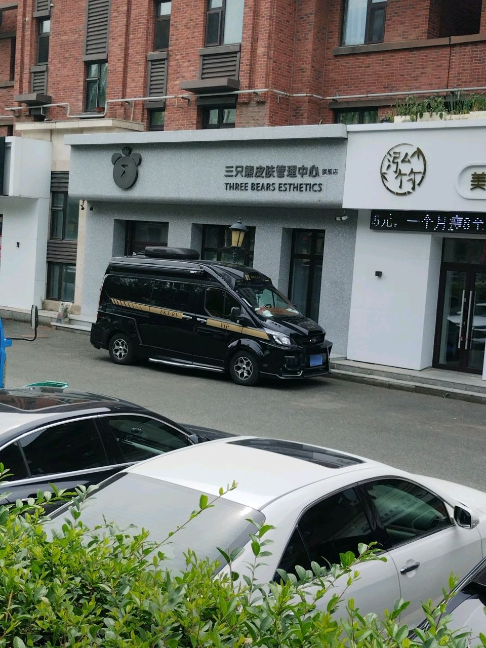 三只熊皮肤管理中心旗舰店(繁荣路店)