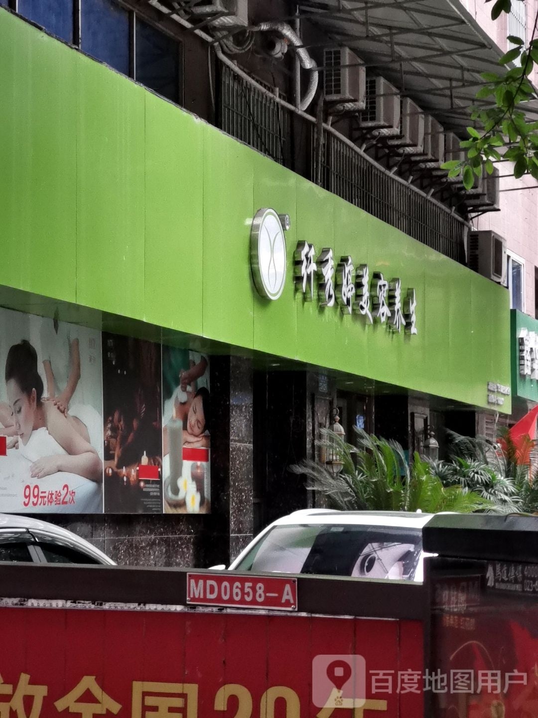 纤秀婷美颜养生会所(大溪沟店)