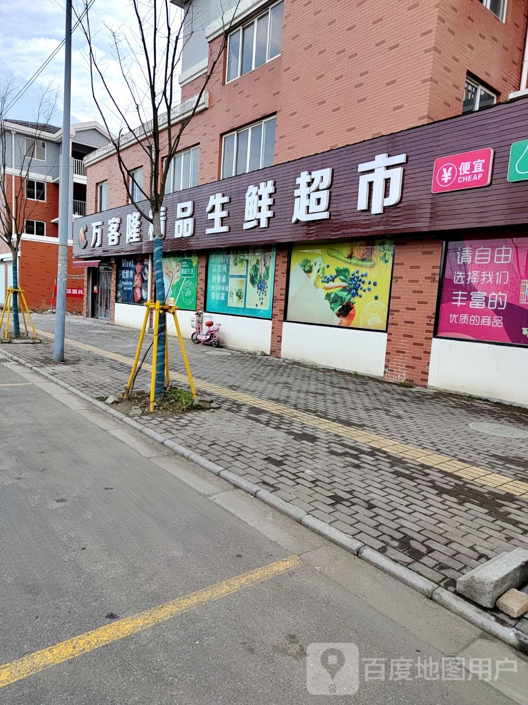 万客隆精品生鲜超市