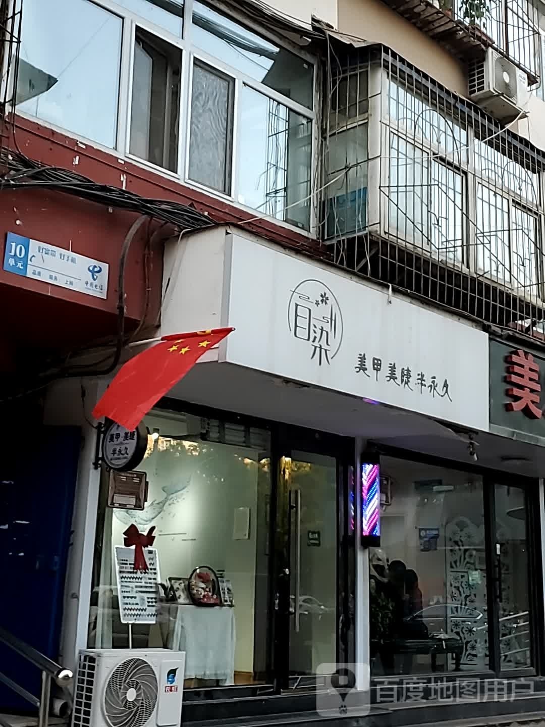 目染美甲美睫(柳巷海子边店)