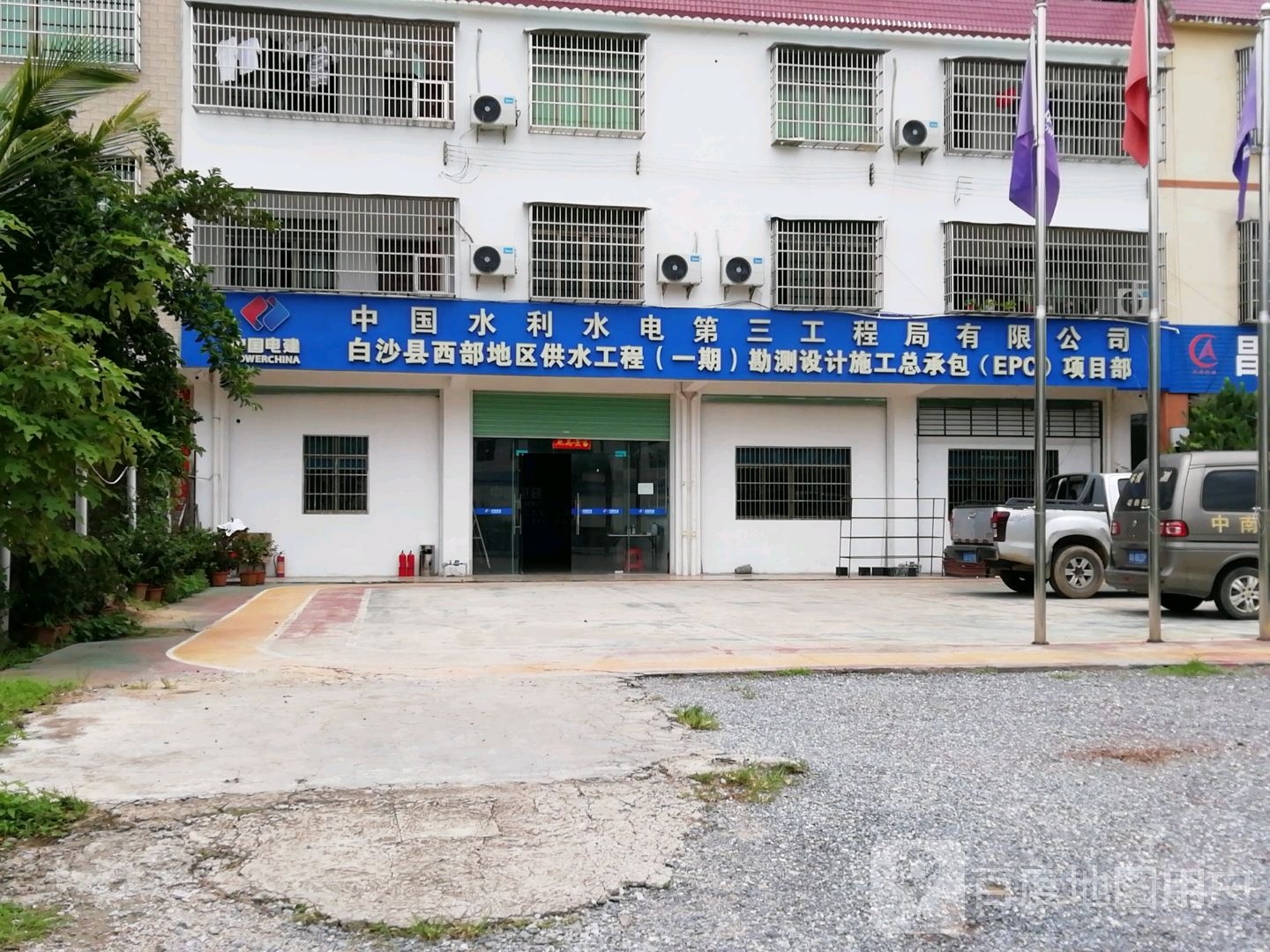 中国水利水电第三工程局有限公司