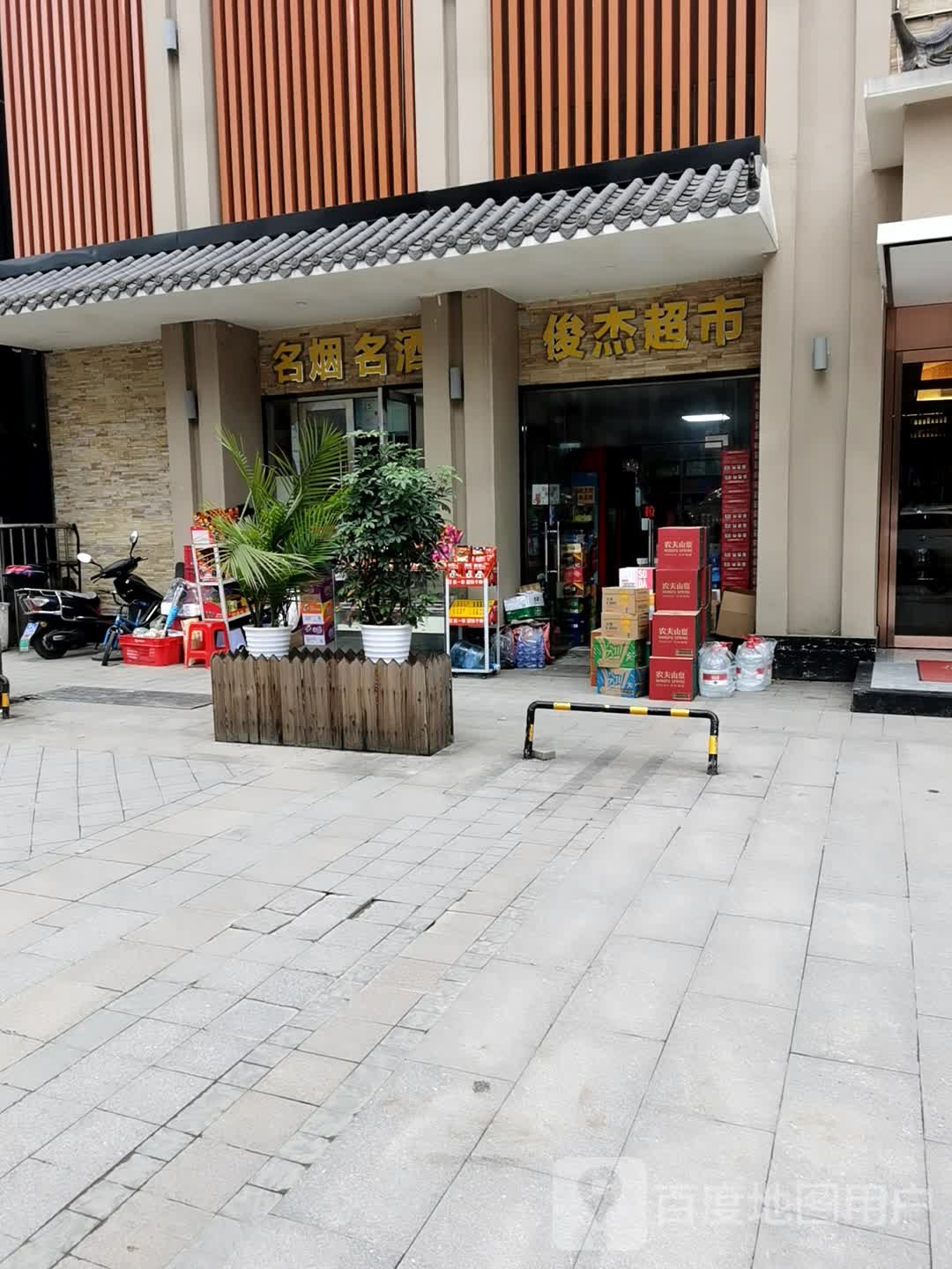 俊杰超市(永安大道店)