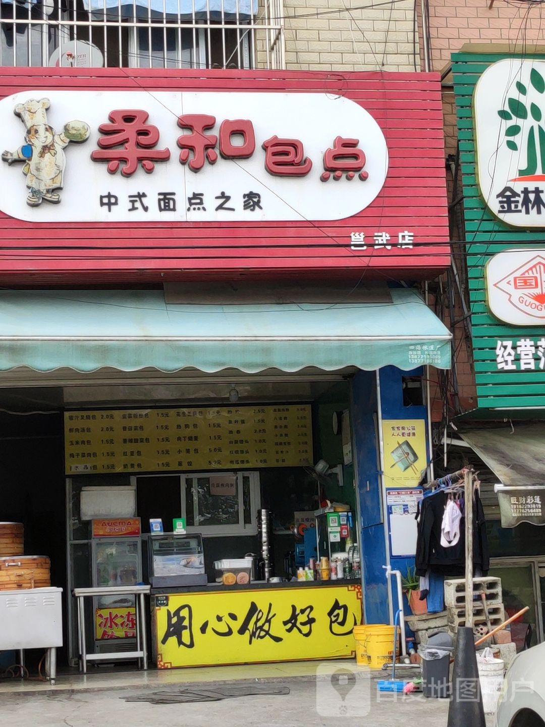 柔和包点(邕武店)