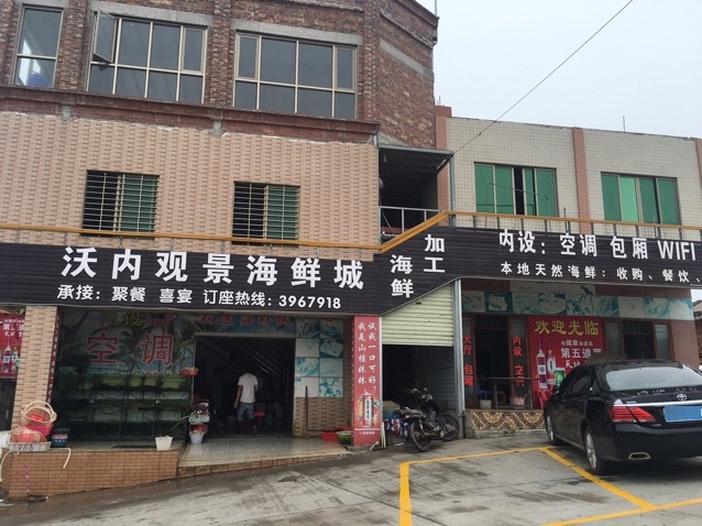 沃内观景海鲜城