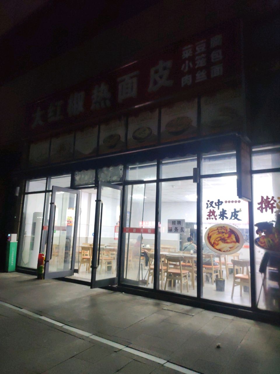 大红椒热面皮(海洋城店)