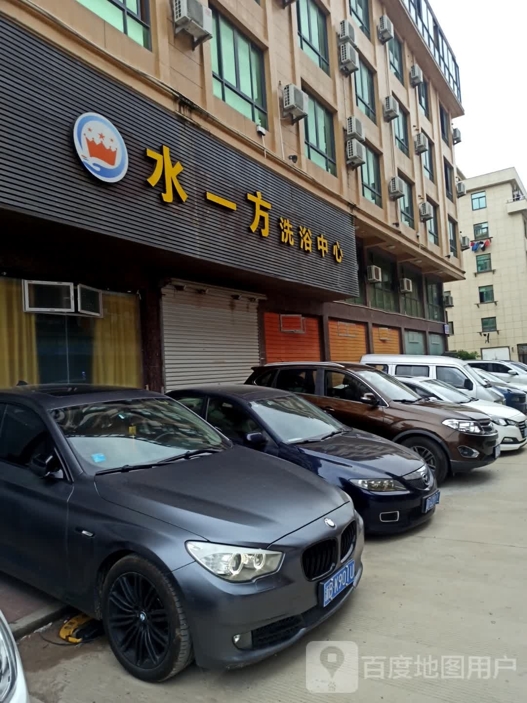水一方洗浴中心