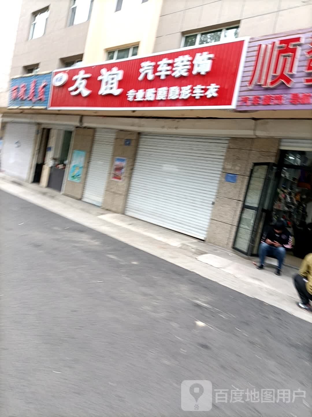 友谊汽车装饰(启泰路店)