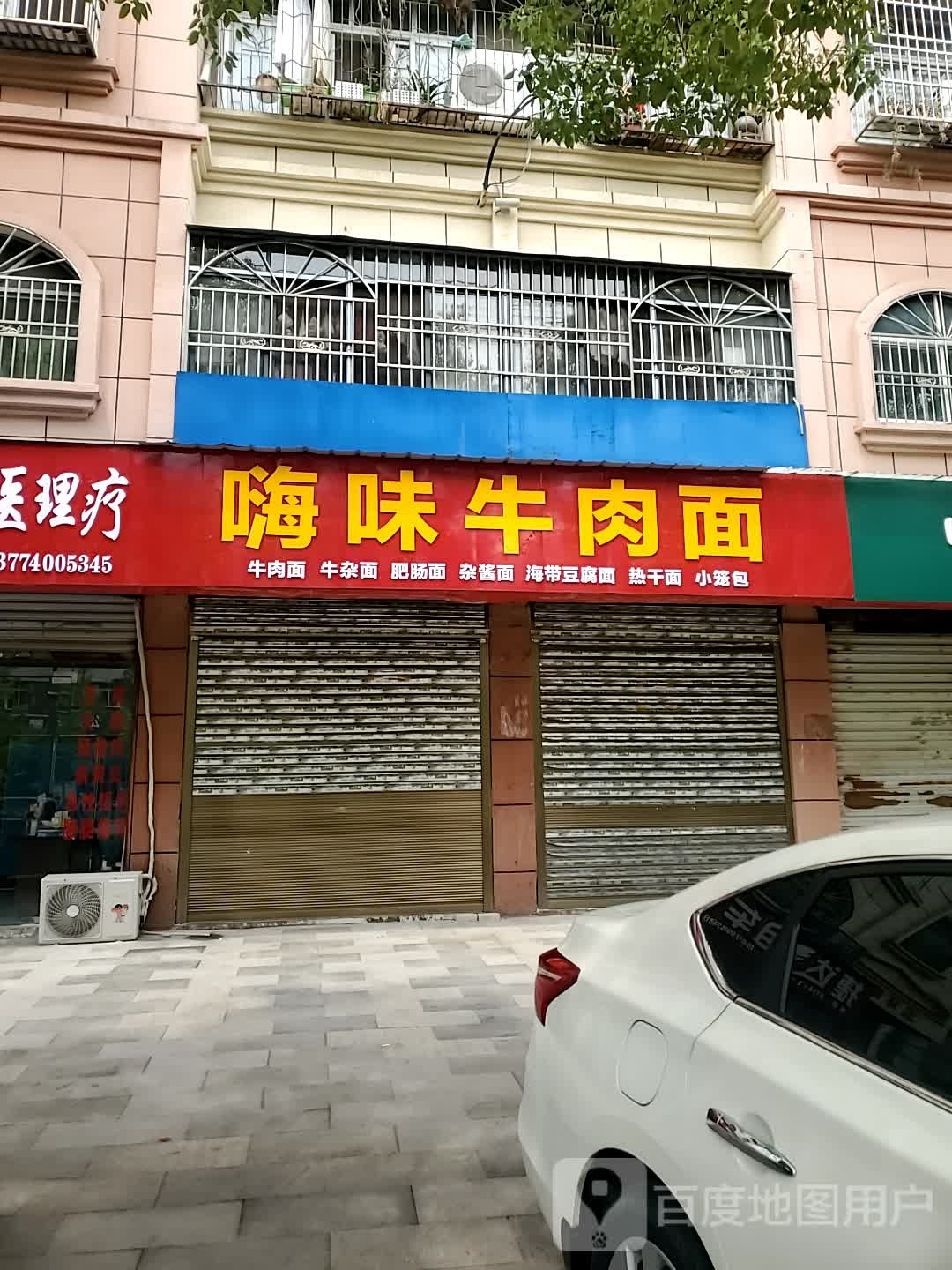 嗨味牛肉拉(轻机大道店)