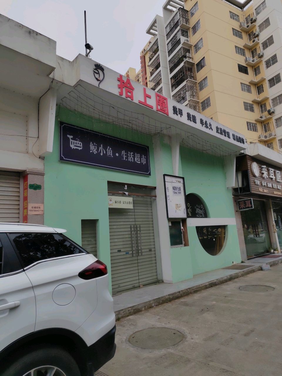 鲸小鱼生活超市(北湖店)