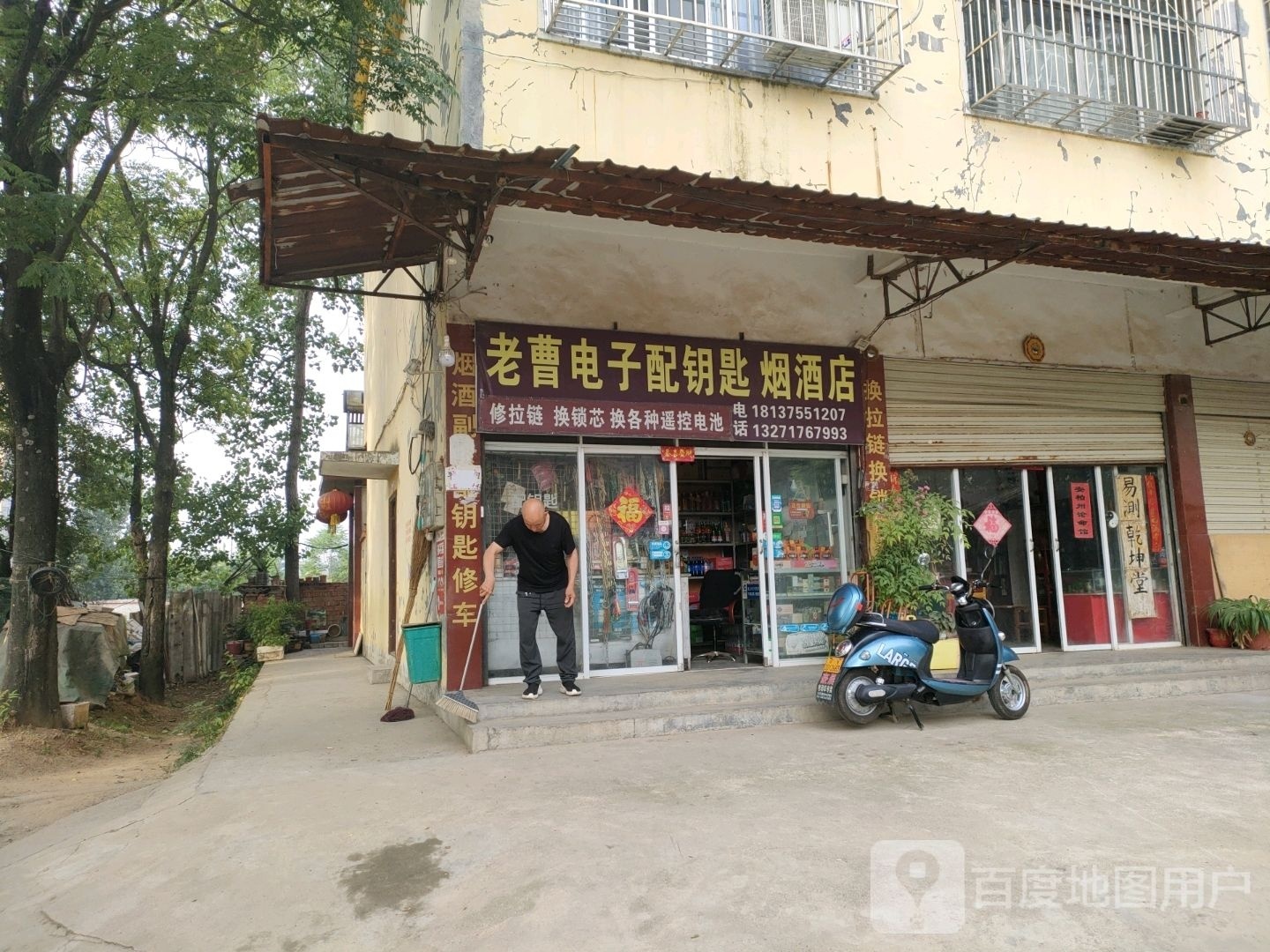 泌阳县老曹电子配钥匙烟酒店