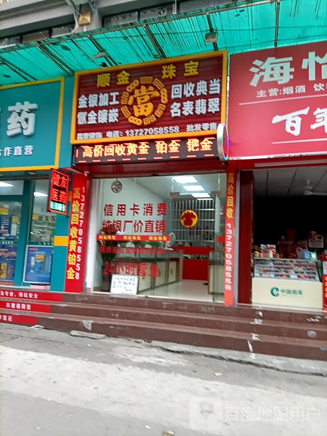 顺金珠宝