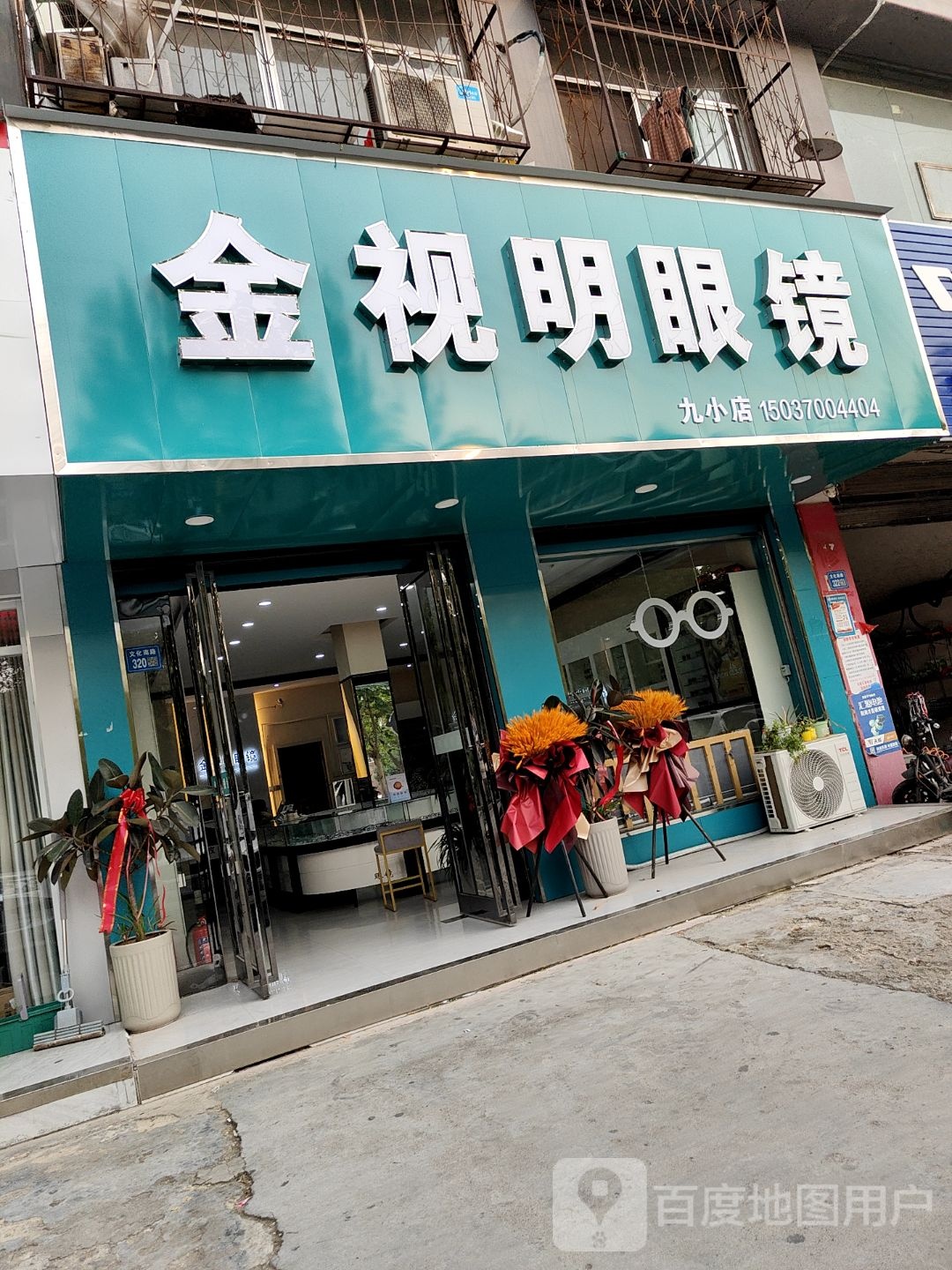 永城市金视明眼镜(文化路店)