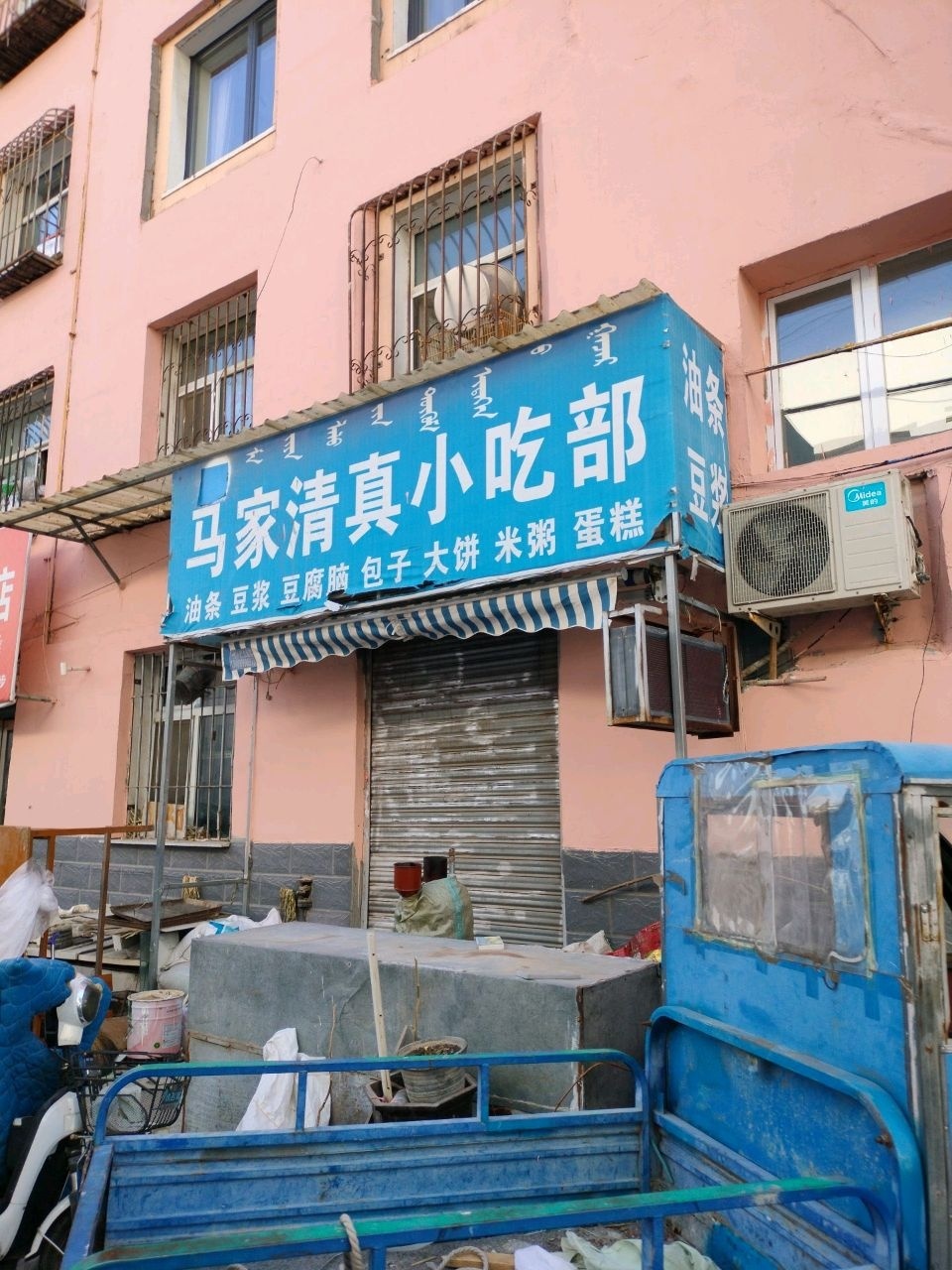 马家清真小吃部