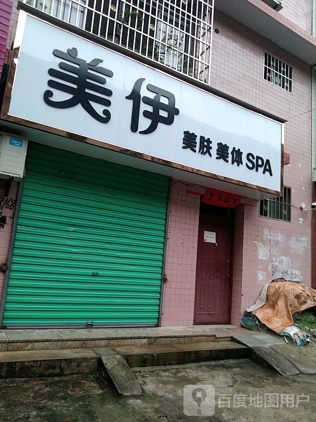 美伊美肤美体