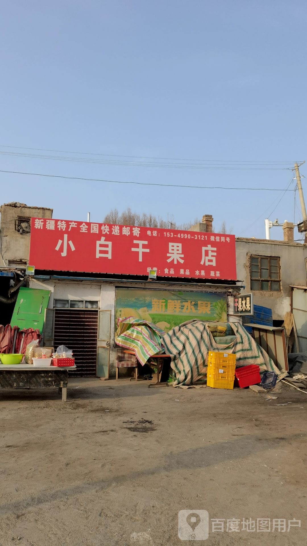 小白干果店