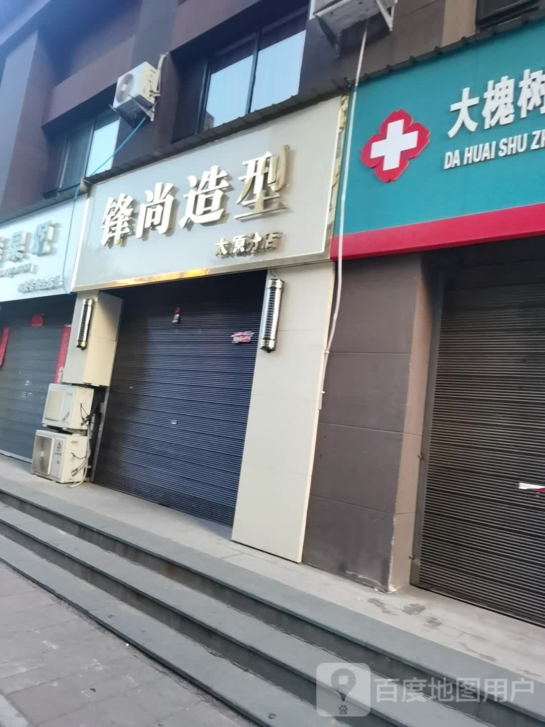 风尚造型(虹通南路店)