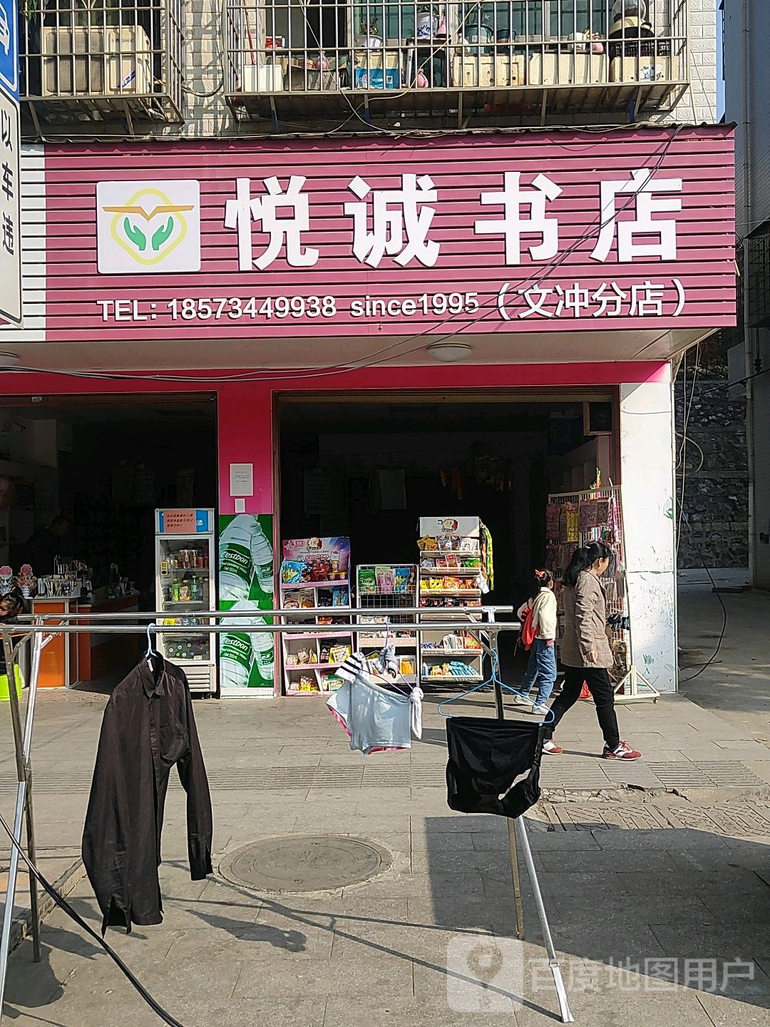 悦诚书店