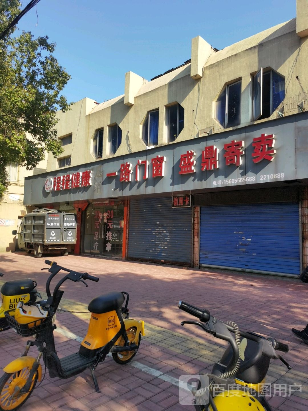 程程建康足浴