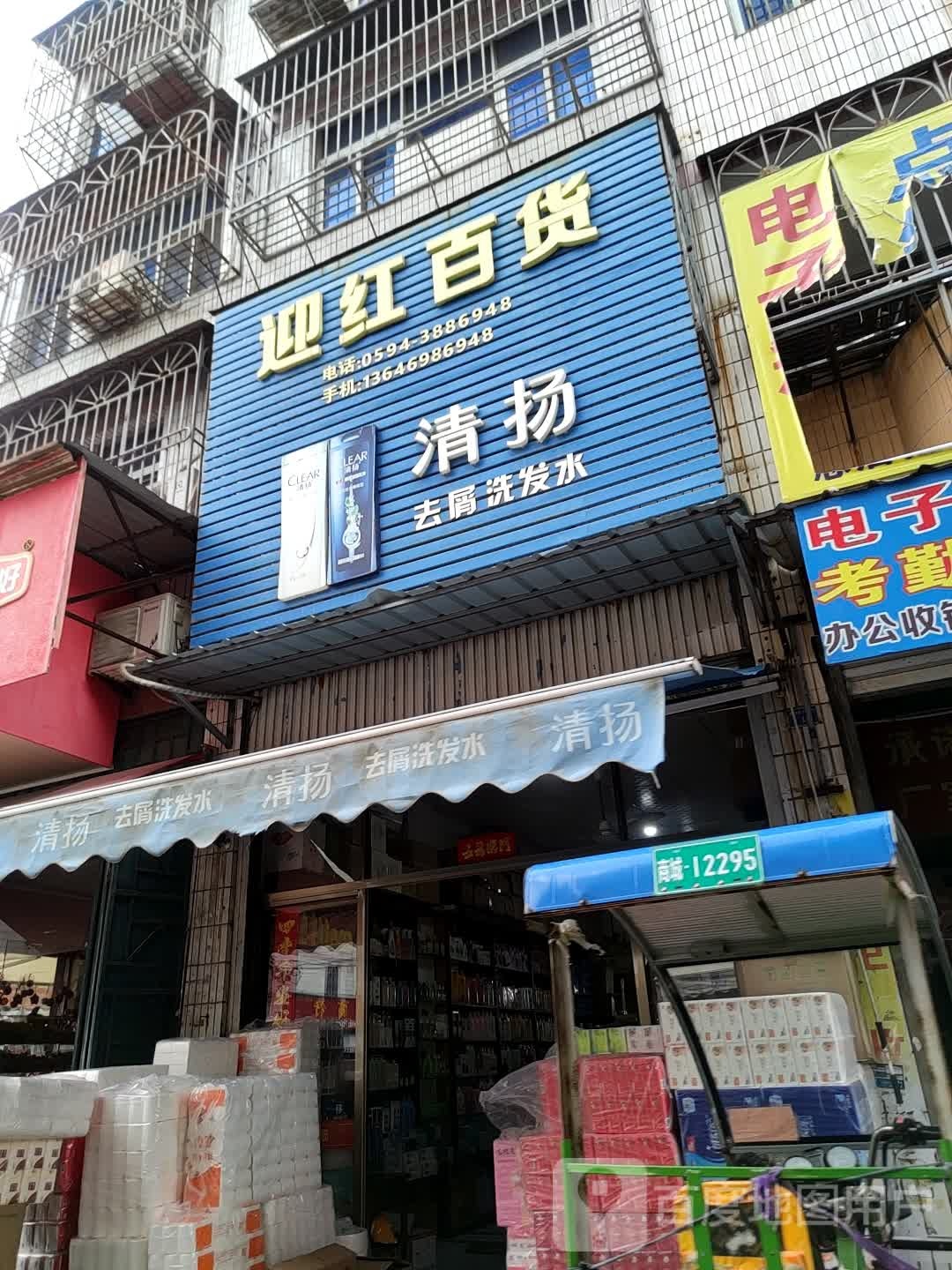 迎红百货