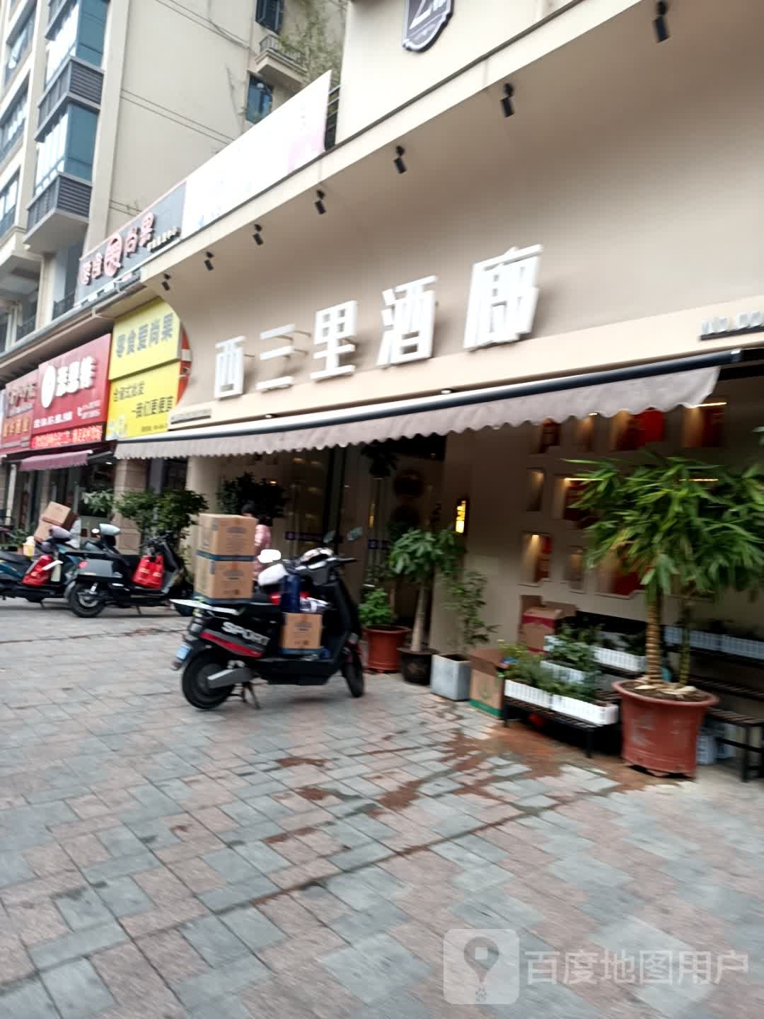 西三里酒廊(大和平华西茗城店)