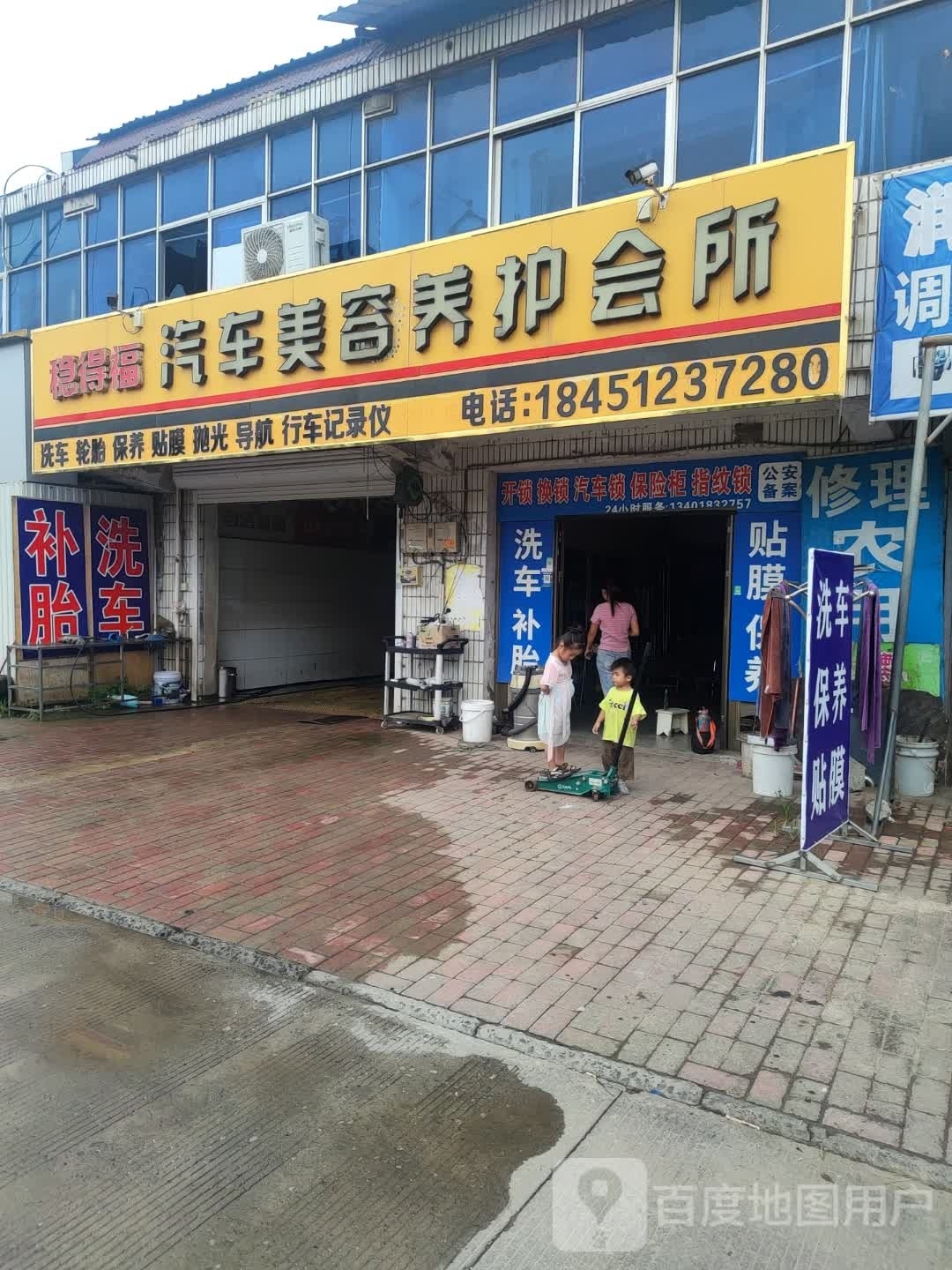 稳得福汽车美容养护会所