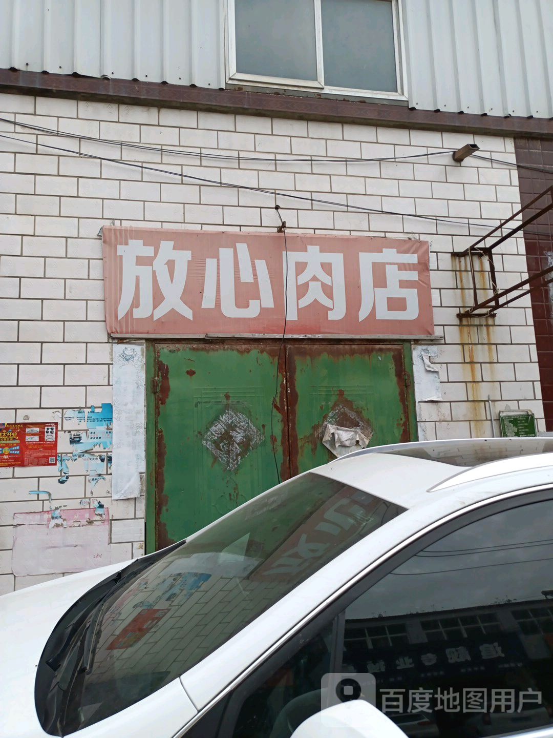 中牟县雁鸣湖镇放心肉店(中东公路店)