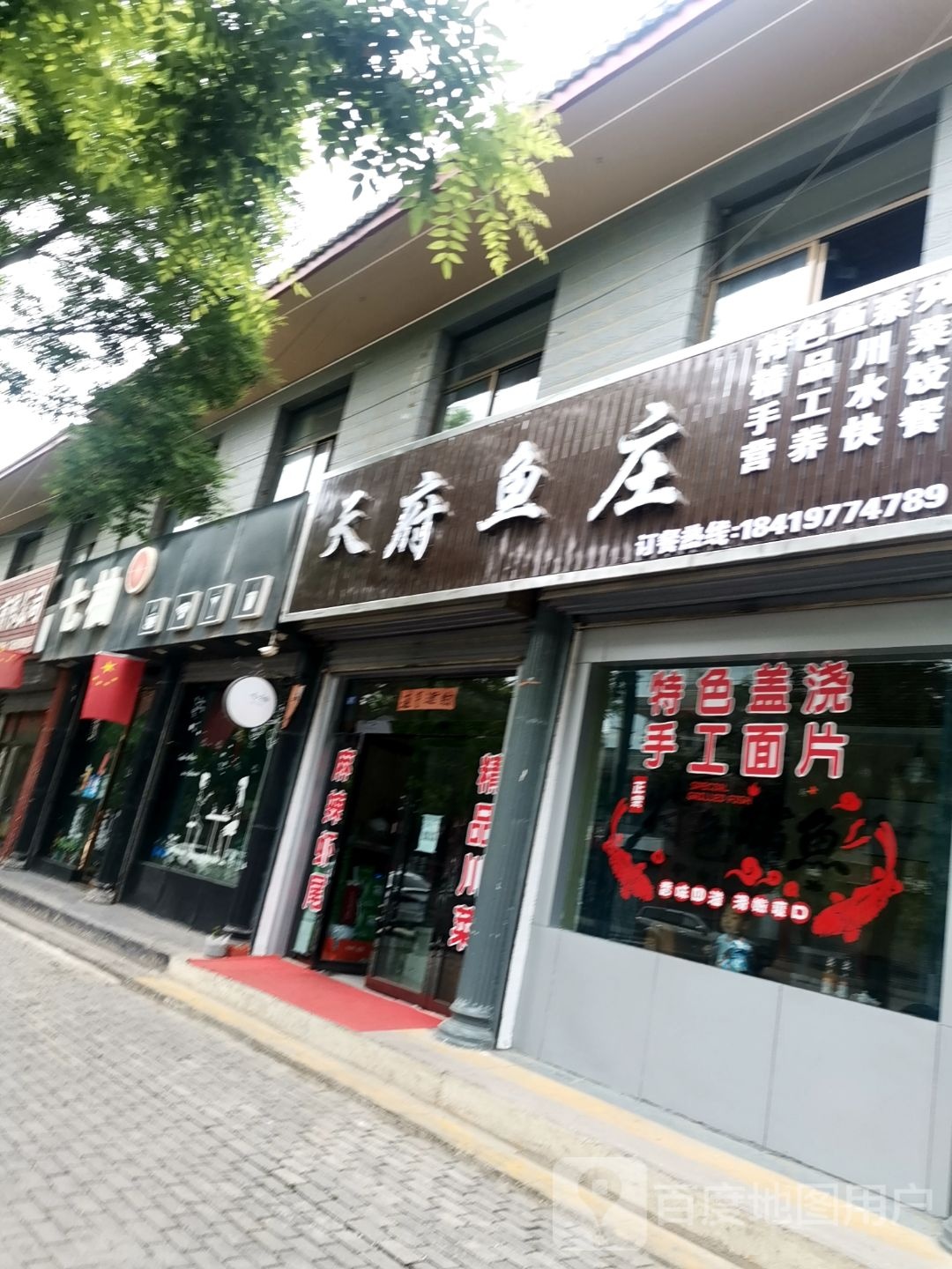 天府鱼庄