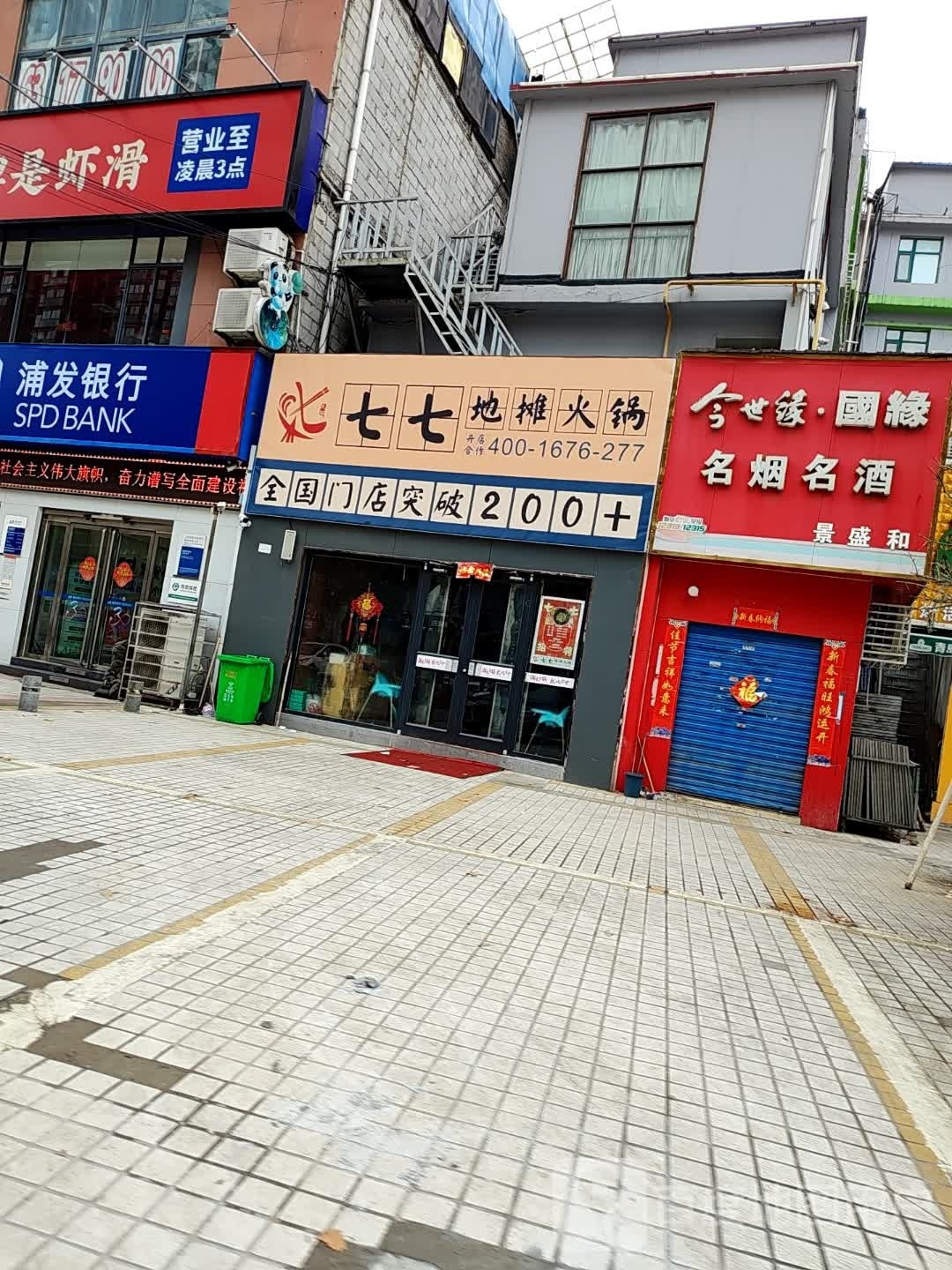 七七地坛火锅(文秀花园店)