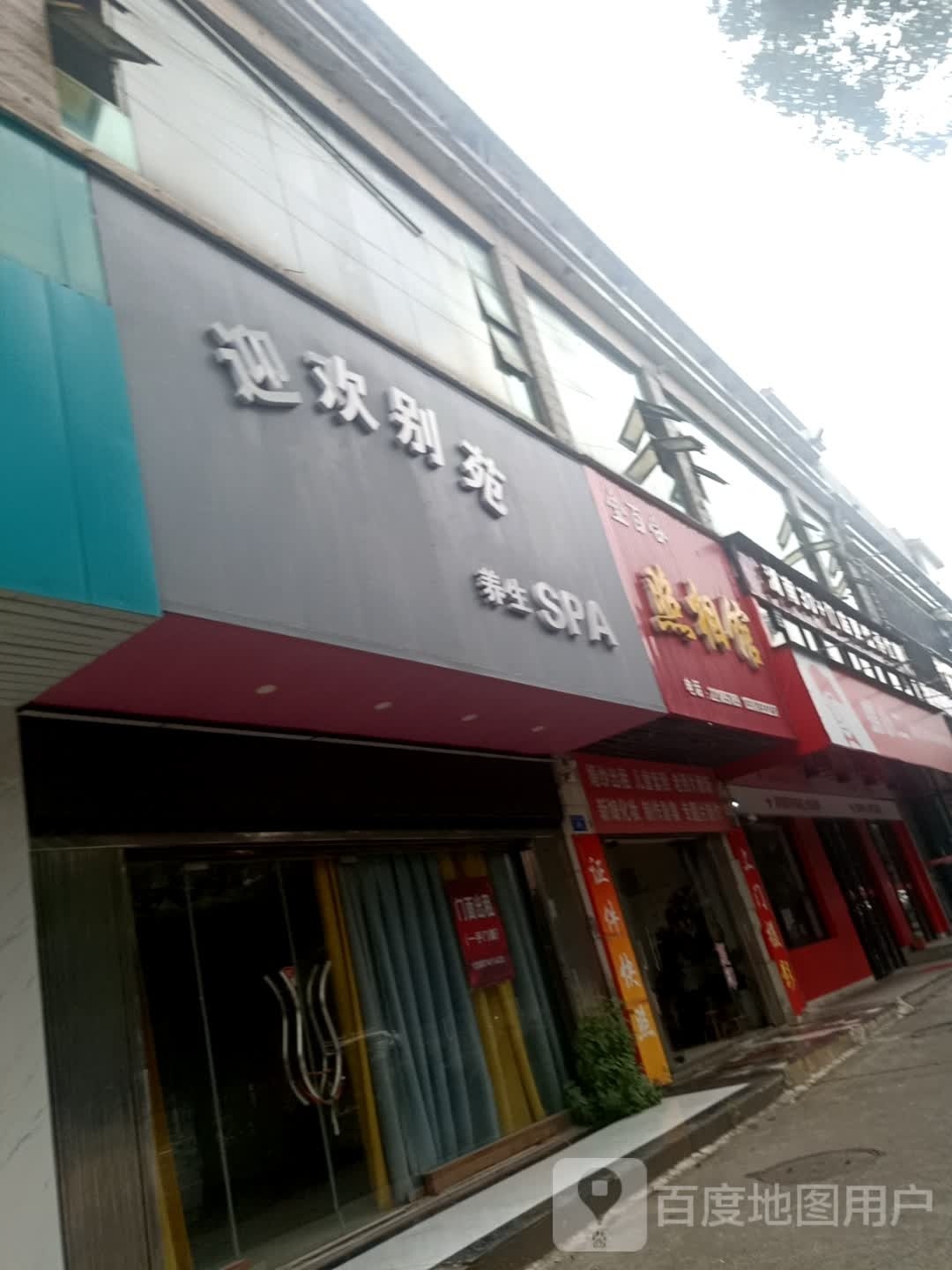 迎欢别院养生SPA