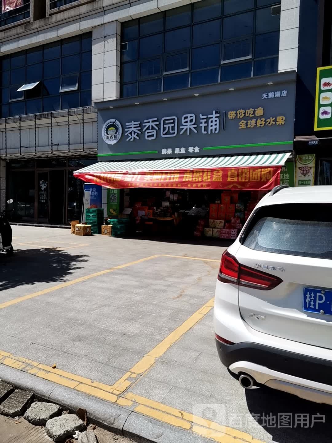 泰香园果铺(天鹅湖店)