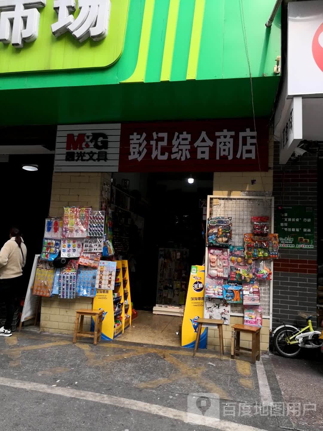 彭记综和商店