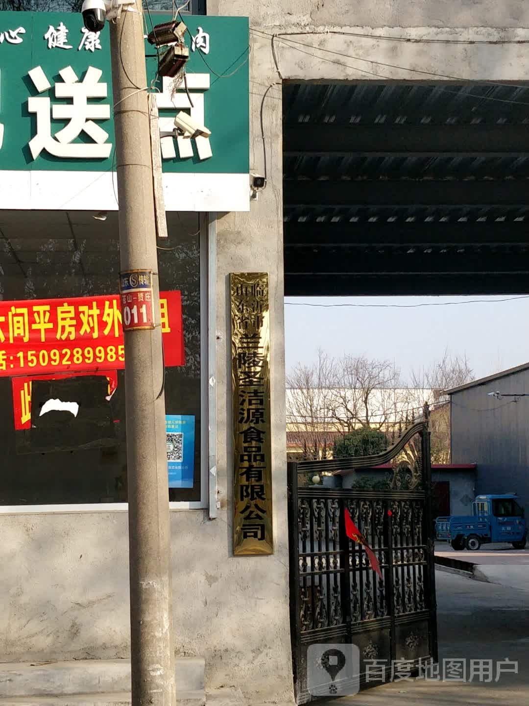 临沂市兰陵县圣洁食品有限公司