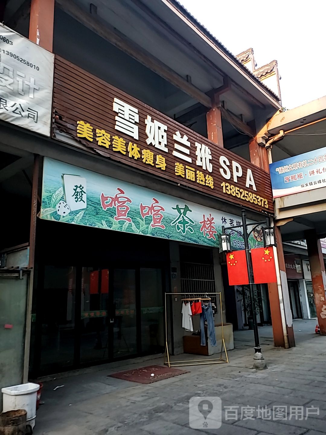 雪姬兰玳SPA(龙路技校店)