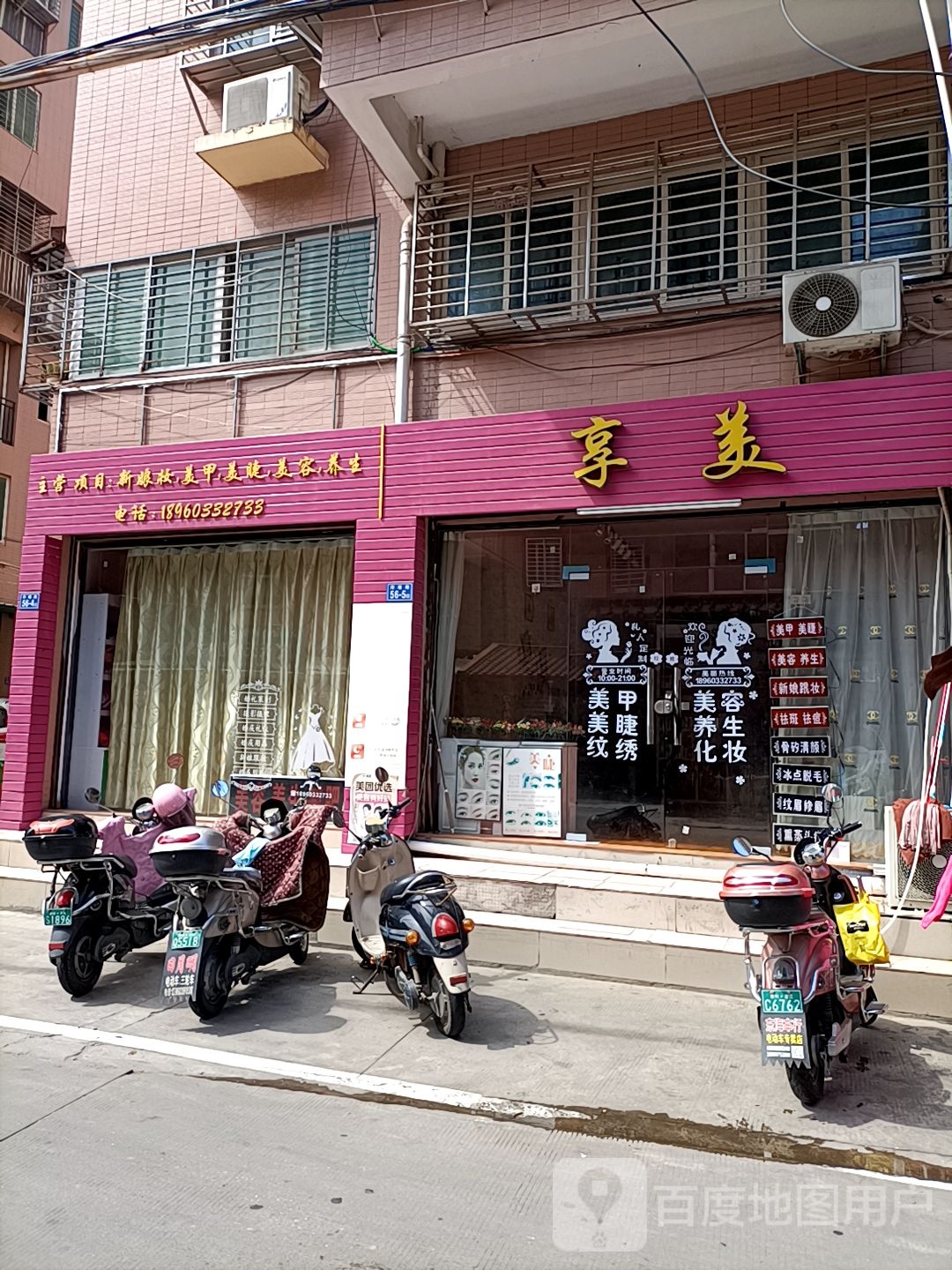 享美美甲美睫