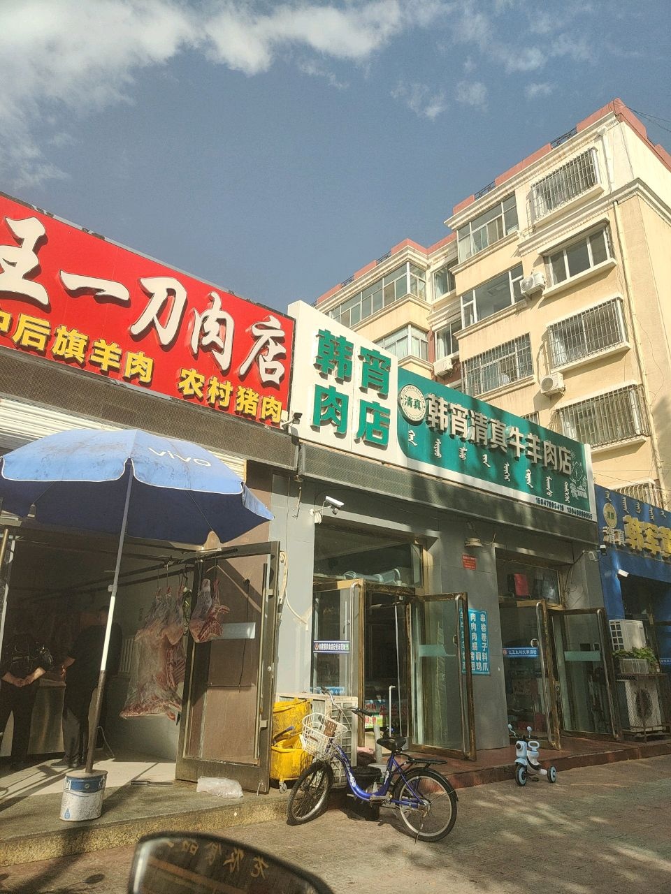 韩宵清真牛羊肉店