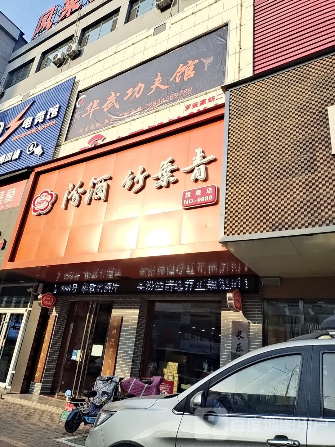 华武功夫馆