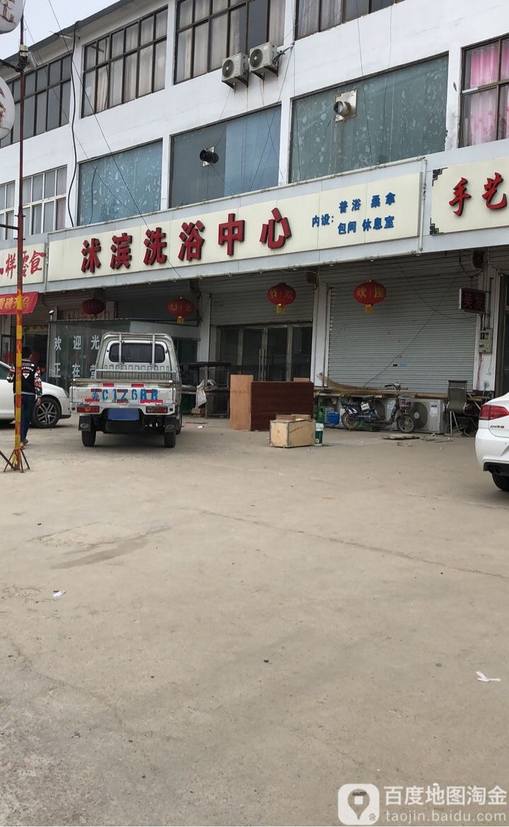 沭滨洗浴