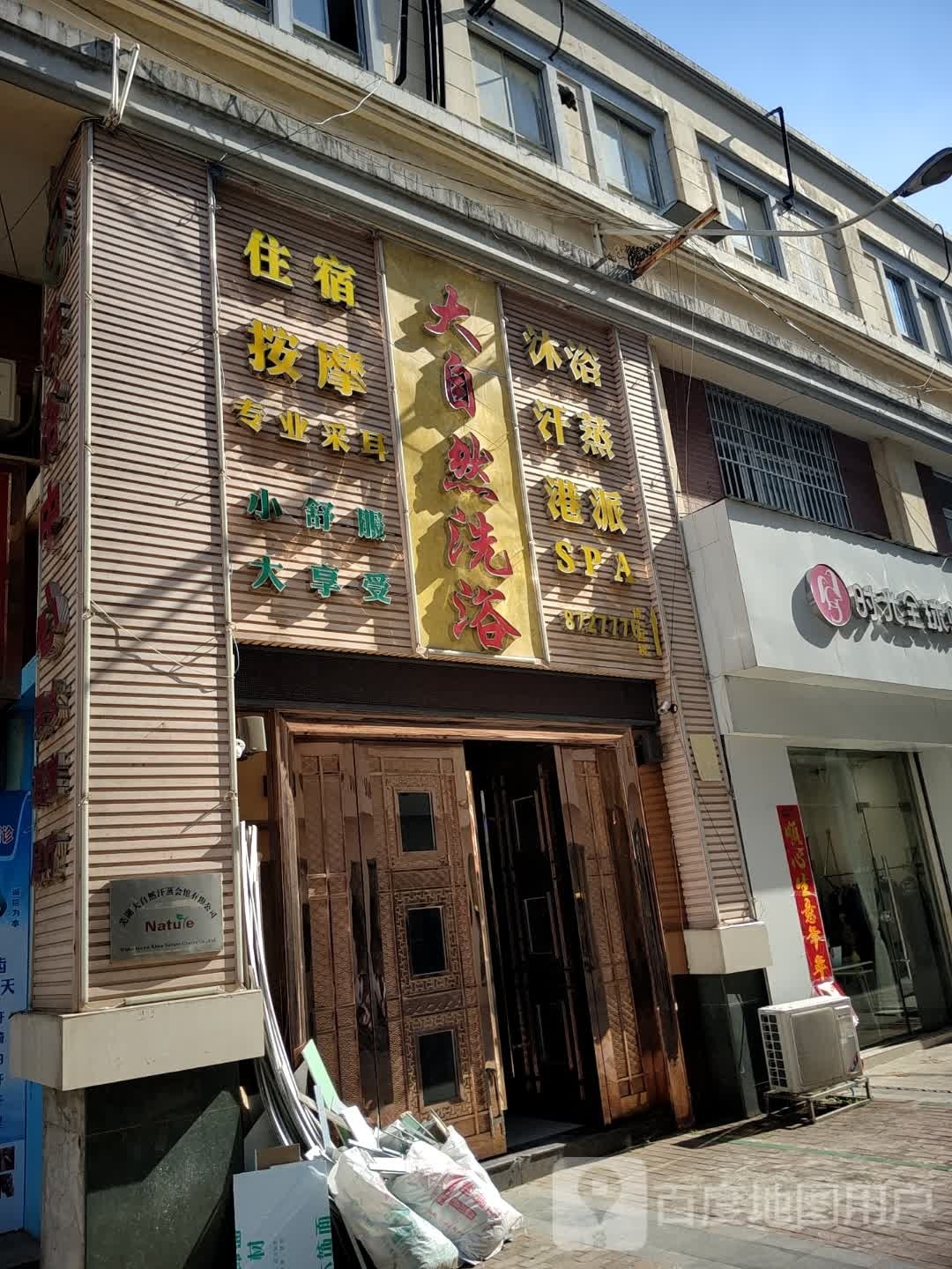 大自然洗浴(延安路商业街店)