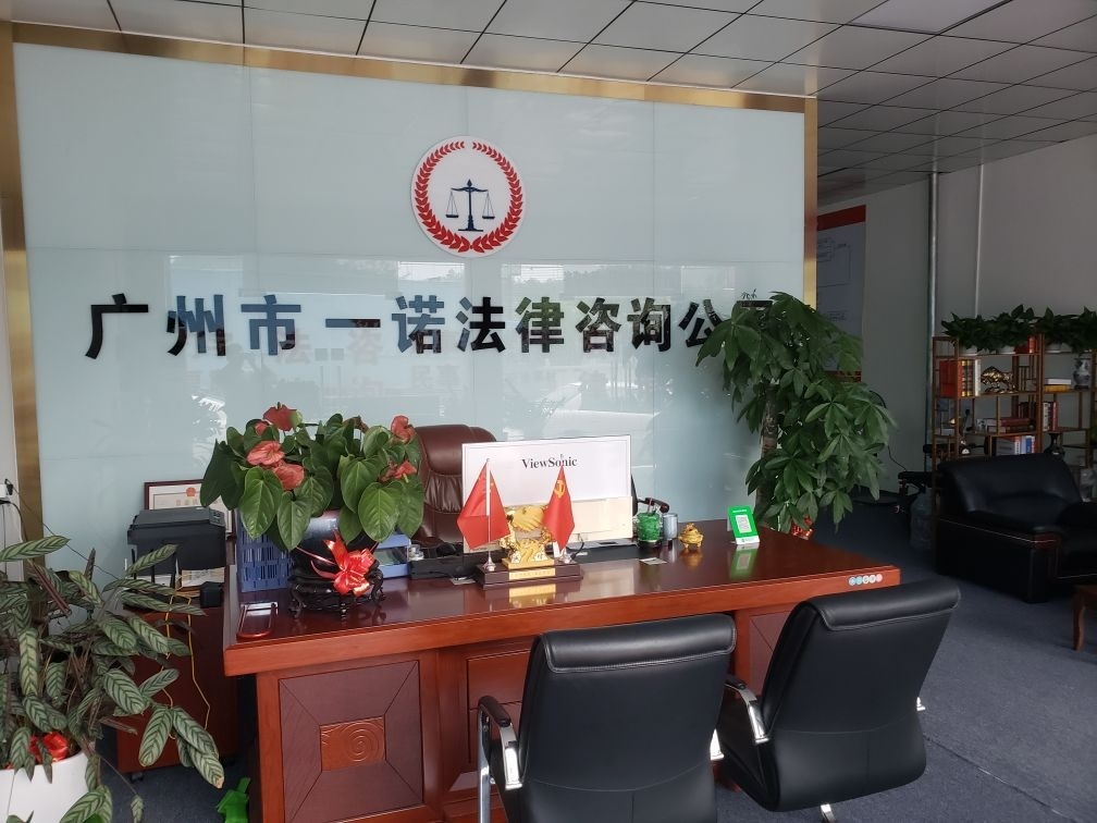 广州市一诺法律咨询